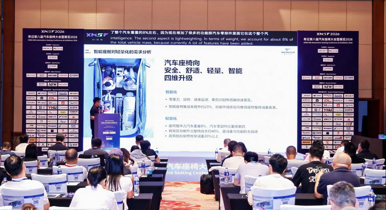 赋能座椅轻量化｜重庆镁业科技出席希迈第八届汽车座椅大会
